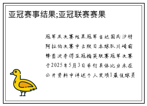 亚冠赛事结果;亚冠联赛赛果