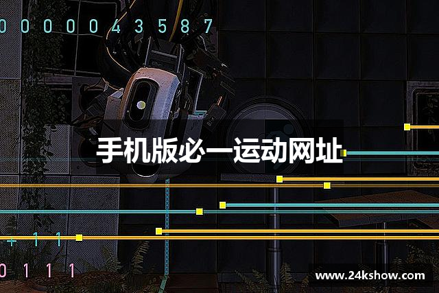 手机版必一运动网址